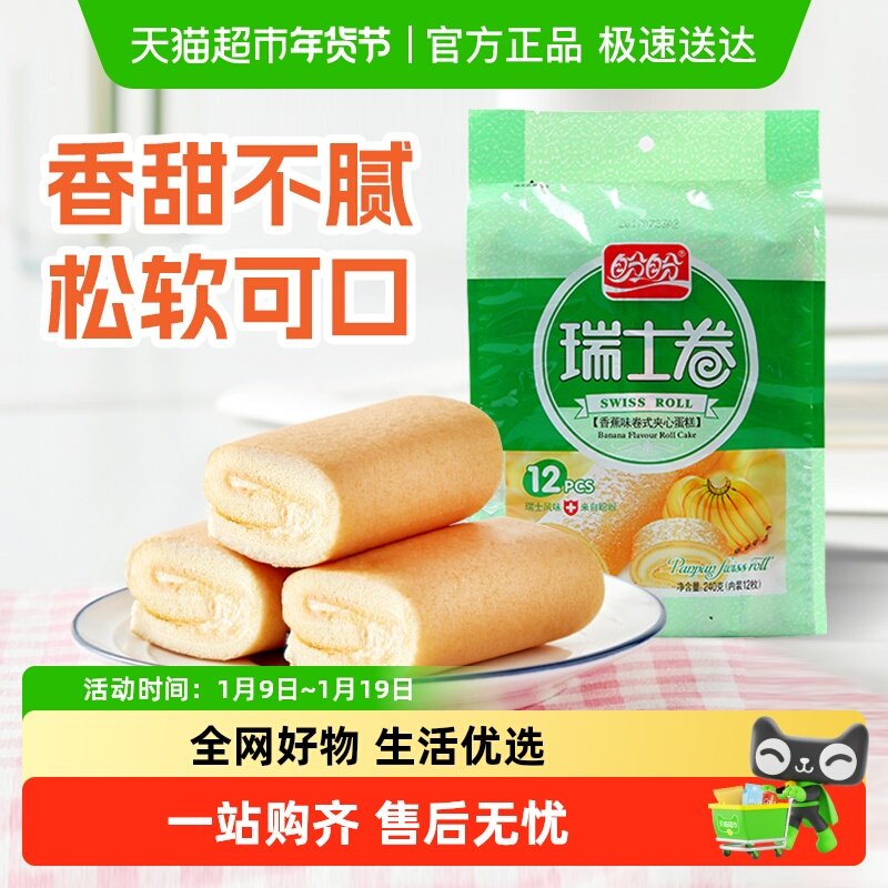 盼盼瑞士卷香蕉味早餐小软口袋面包零食食品营养小吃休闲