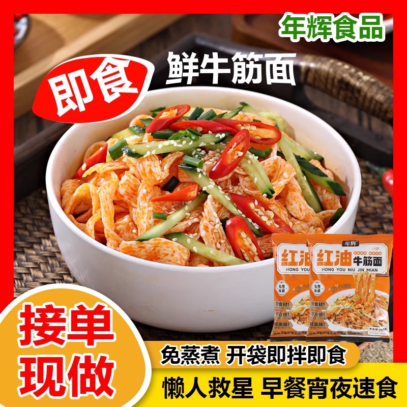 年辉新鲜牛筋面麻酱红油口味非油炸免煮速食学生宿舍夜宵260g/袋