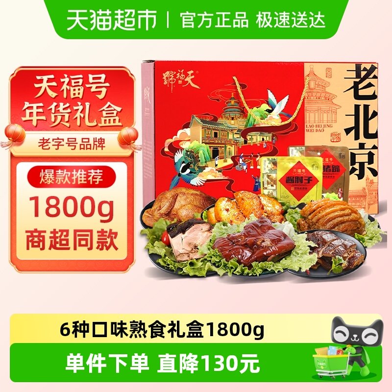 天福号中华老字号年货熟食礼盒酱牛肉老北京过节送礼送长辈1800g