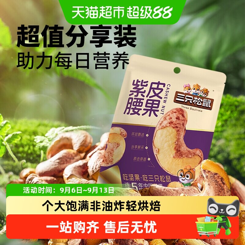 三只松鼠紫皮腰果当季原香酥脆图片