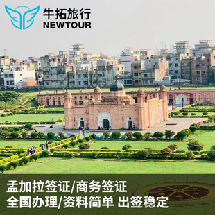 孟加拉国·商务签证·昆明送签·商务签证简化办理单次半年多次可加急