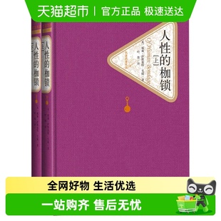 毛姆著 人性 名著名译丛书 上下全2册套装 新华书店 枷锁