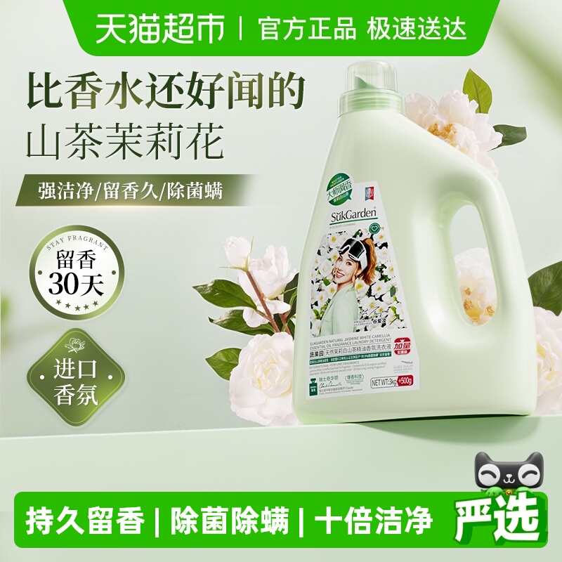 蔬果园持久留香茉莉山茶花洗衣液