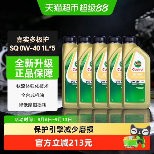 嘉实多极护040低温流动性机油5L