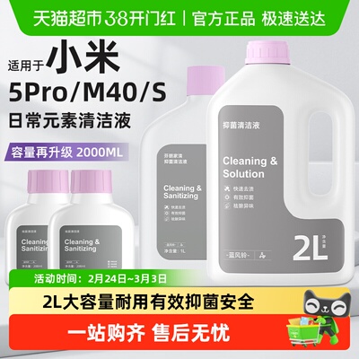 适用于小米扫地机器人清洁液