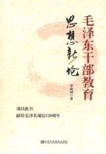 李康靖 著毛泽东干部教育思想新论(正版旧书包邮)中共中央党校出版社9787503551437