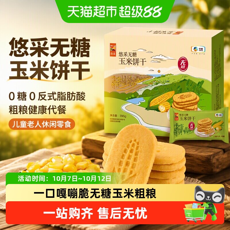悠采无糖玉米饼干396g0糖0反式粗粮健康代餐儿童老人休闲零食粗粮