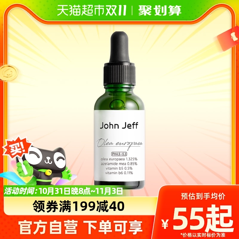 John Jeff姐夫1.325%油橄榄精萃液(油痘肌)改善肌肤泛红舒缓