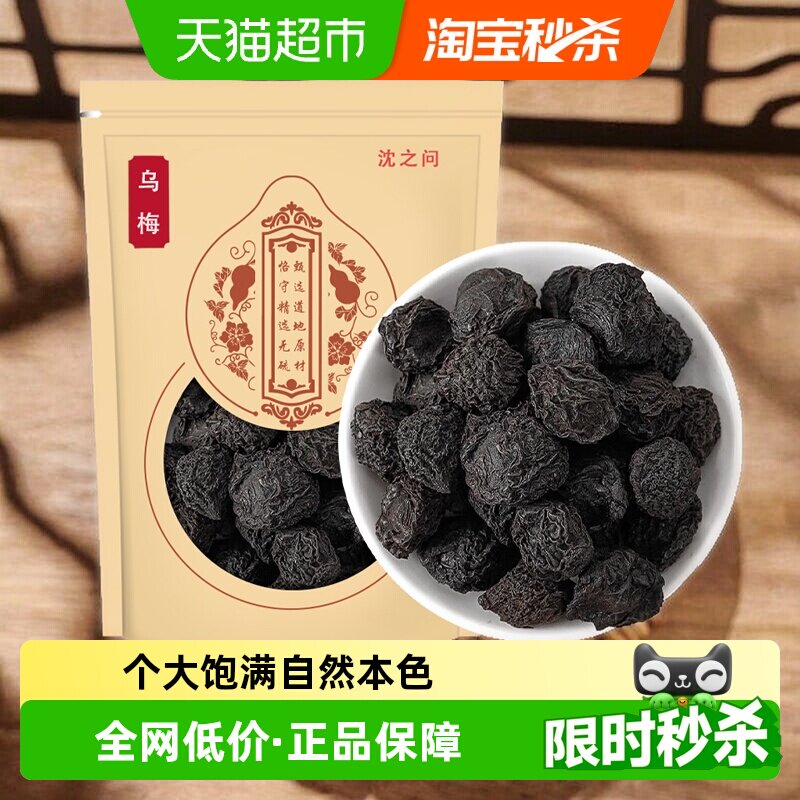 乌梅中药材干原味烟熏乌梅酸梅汤原料泡茶水乌梅山楂陈皮茶