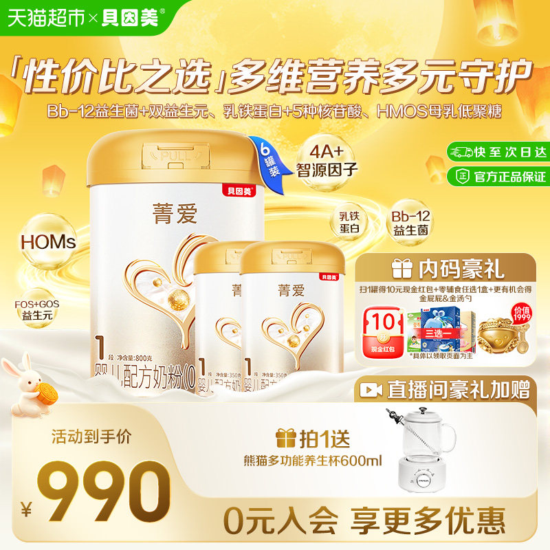 贝因美菁爱1段乳铁蛋白奶粉5500g