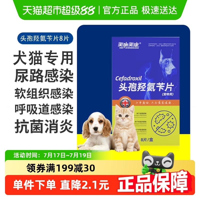 美施美康宠物头孢消炎药4片x2板