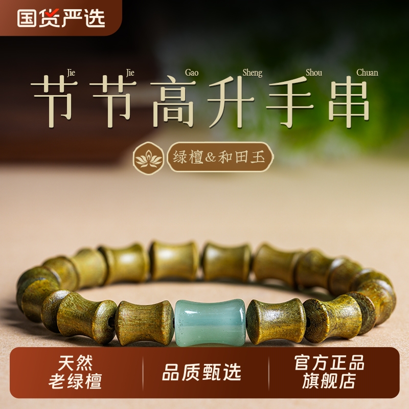 天然绿檀木节节高升手串