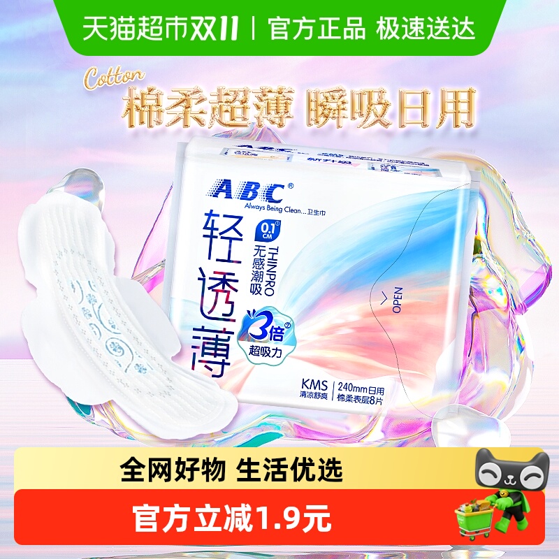 ABC日用轻透薄超吸卫生巾