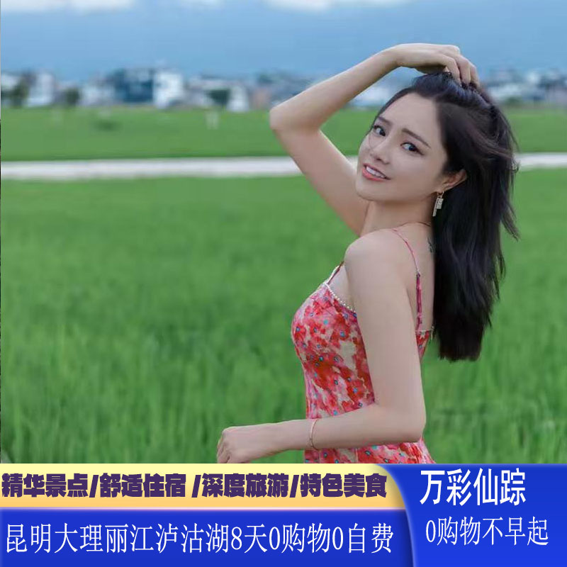 单人可拼房！云南旅游昆明大理丽江泸沽湖8日跟团游0购物