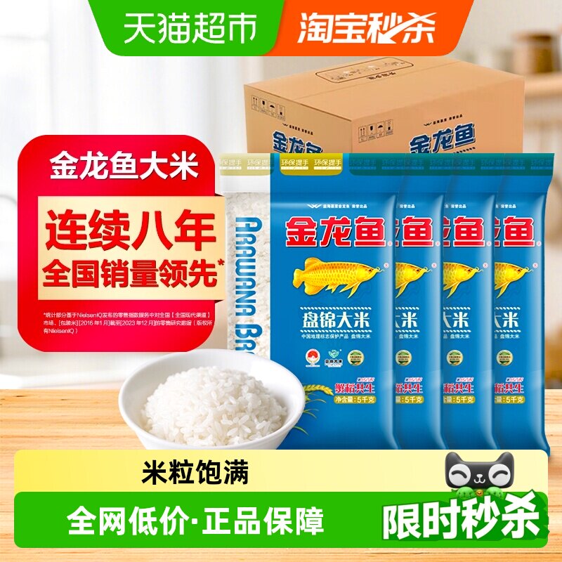 下拉享特价 金龙鱼盘锦大米5KG*4/箱 20公斤蟹稻共生 东北大米