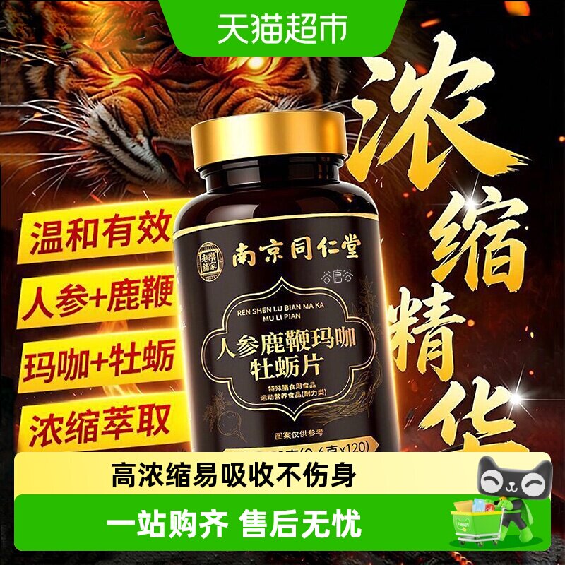南京同仁堂人参鹿鞭牡蛎片强肾图片