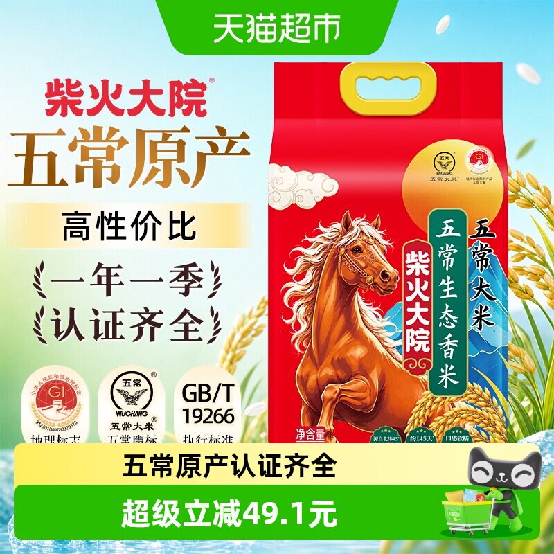 柴火大院五常生态香米5kg五常大米东北一年一季真空锁鲜