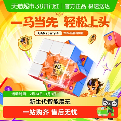 gan356icarry4三阶智能魔方马年