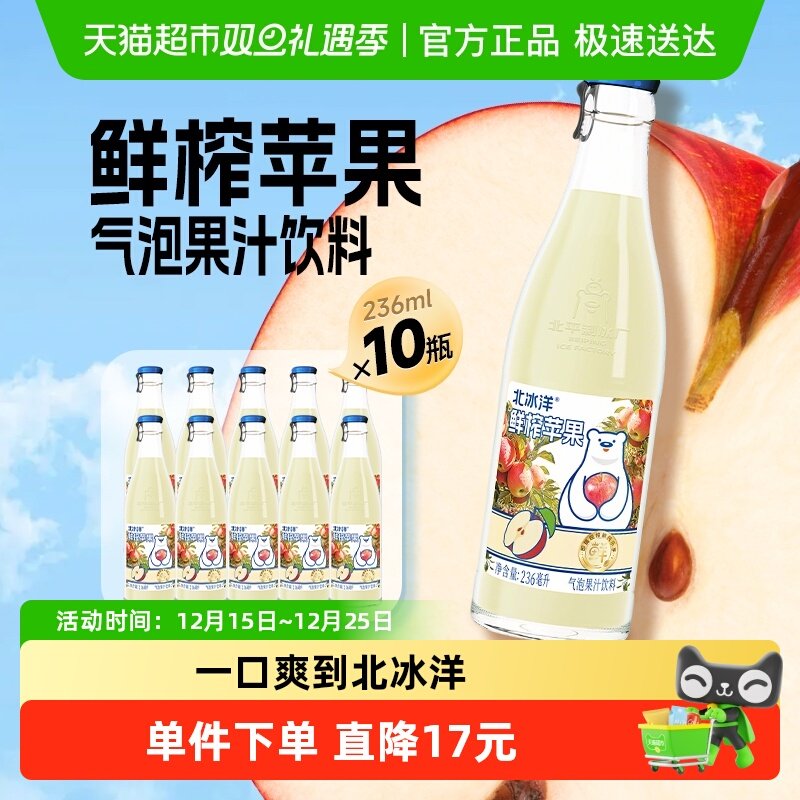 北冰洋20%鲜榨苹果汁气泡水饮料鲜果压榨果汁饮料236ml*10瓶