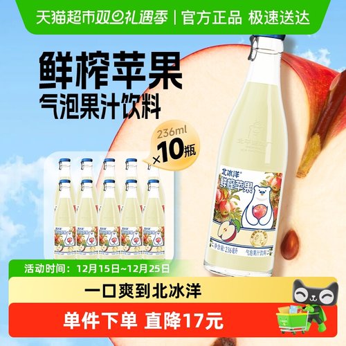 北冰洋鲜榨苹果汁236ml*10瓶