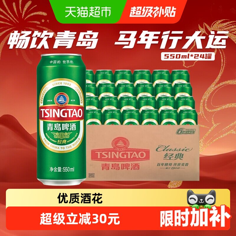 青岛啤酒经典10度550ml*24听顺滑细腻口感醇正