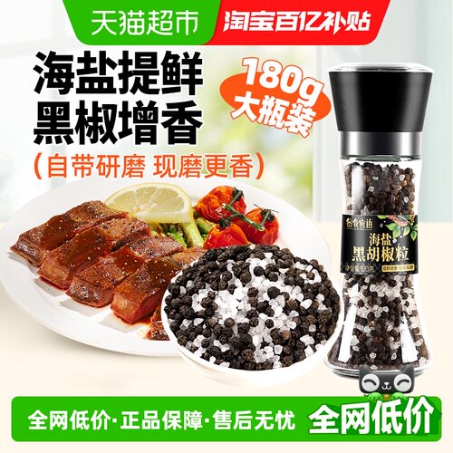 谷食密语海盐黑胡椒粒去腥解腻