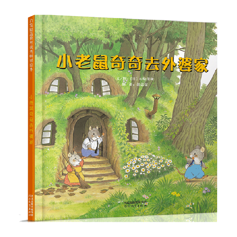 小老鼠奇奇去外婆家 很长很长的趣味绘本 长达14面拉页的冒险之旅