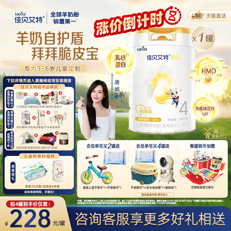 【新品上市】佳贝艾特悦白4段羊奶粉800g儿童奶粉3岁以上全面营养
