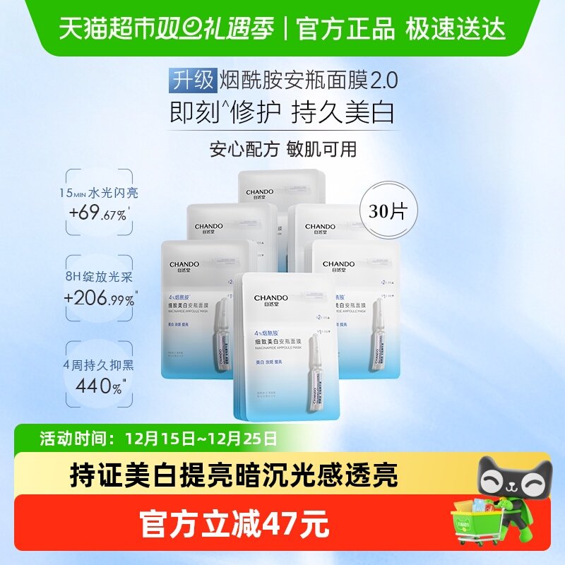【下拉享优惠】自然堂安瓶面膜30片舒缓保湿烟酰胺细致提亮修护