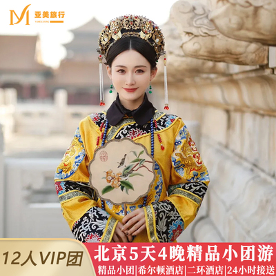 北京亲子故宫精品5天小团