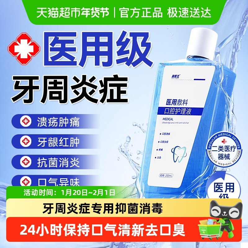 医用漱口水牙周炎症专用杀菌消炎消肿缓解口腔溃疡红肿痛持久留香,医疗器械,牙齿防龋/脱敏类,淘宝优惠券,粉丝福利购,淘宝优惠卷