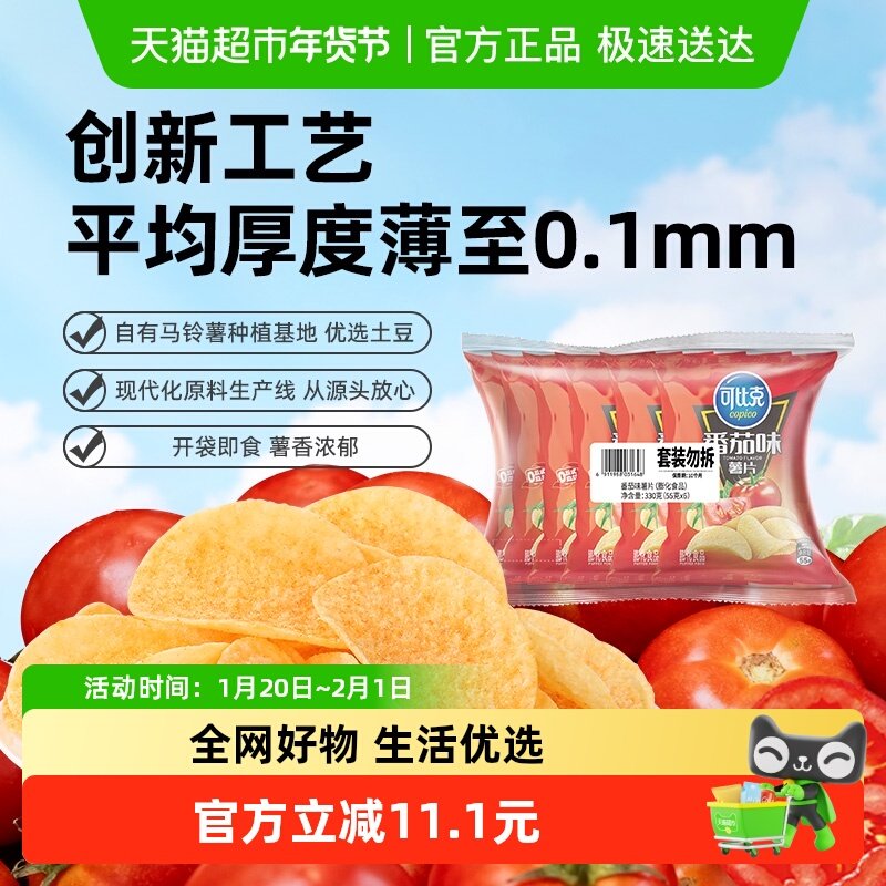可比克薯片番茄味55g*6包休闲零食网红办公室下午茶膨化食品小吃,零食/坚果/特产,膨化食品,淘宝优惠券,粉丝福利购,淘宝优惠卷