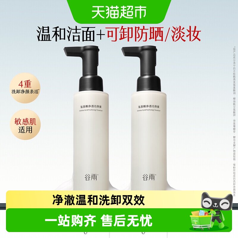 谷雨氨基酸洁颜蜜温和卸妆图片