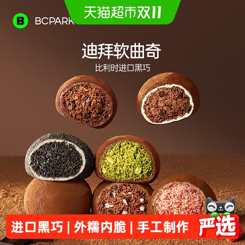 碧翠园迪拜软曲奇巧克力开心果软糯叽叽黑巧零食棉花糖甜品短保