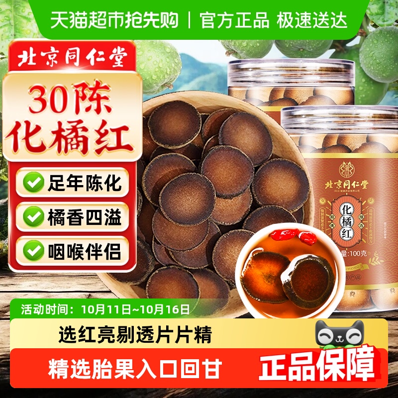 北京同仁堂化橘红正宗化州橘红果旗舰正品胎果桔红切化橘红片