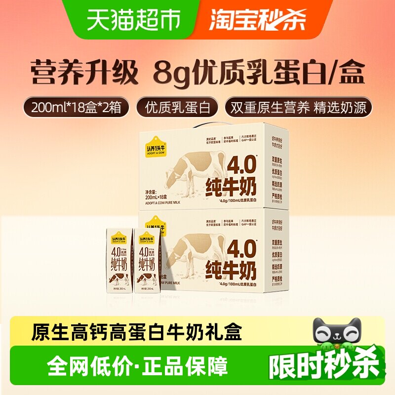 认养一头牛纯牛奶4.0g蛋白原生高钙牛奶礼盒送礼200ml*18盒*2箱