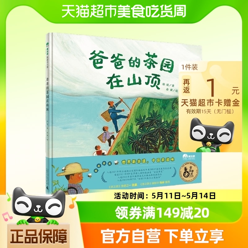 爸爸的茶园在山顶百班千人一年级2023年小学生暑期阅读正版书籍