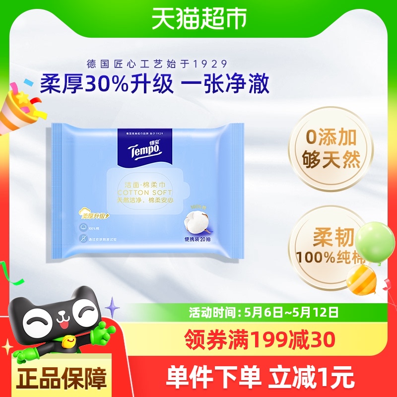 tempo得宝棉柔巾洁面20便携
