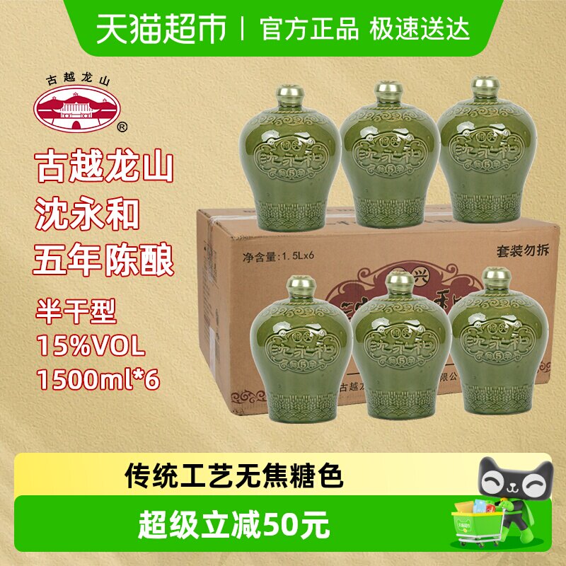 古越龙山绍兴黄酒沈永和五年陈1.5L*6坛无焦糖色本色半干型整箱装