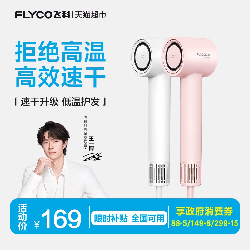【王一博推荐】飞科高速吹风机家用负离子护发速干电吹风筒FH6370