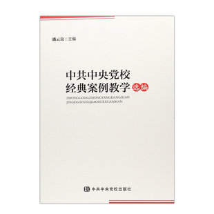 正版现货直发中共中央党校经典案例教学选编 潘云良 编 9787503562693 中央党校出版社