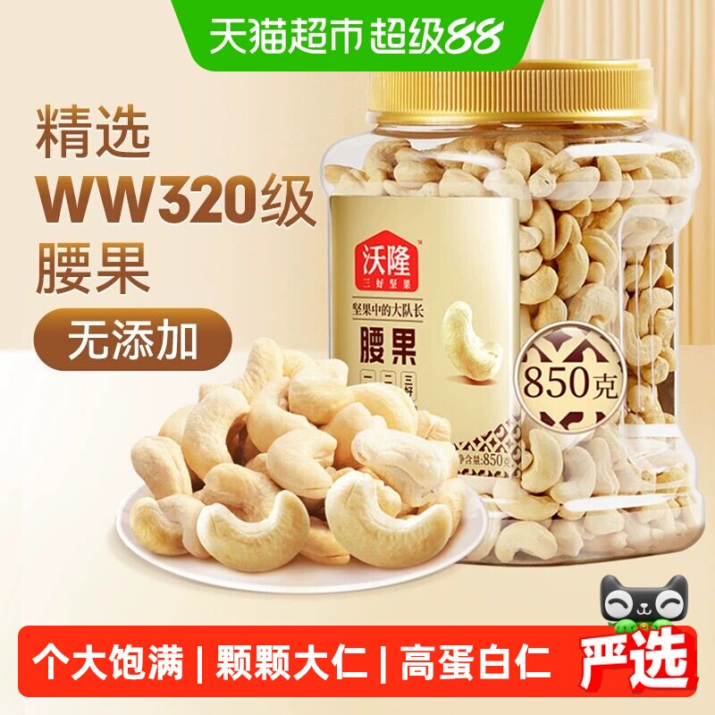 沃隆原味腰果850g量贩罐装不带皮大腰果干果炒货零食烘焙白腰果仁