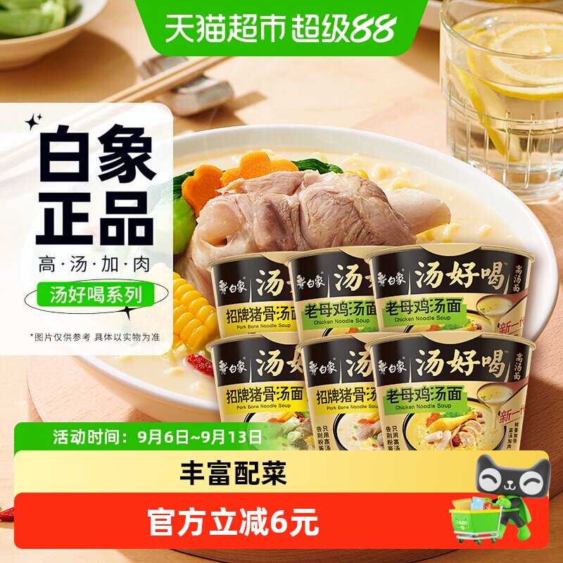 白象汤好喝老母鸡+招牌猪骨高汤面108g*6方便面泡面速食组合装