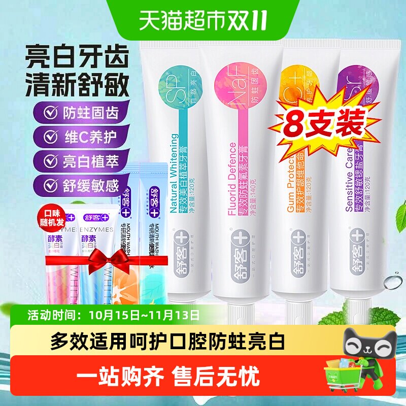 舒客牙膏防蛀含氟亮白口气清新成人去渍专用家庭正品