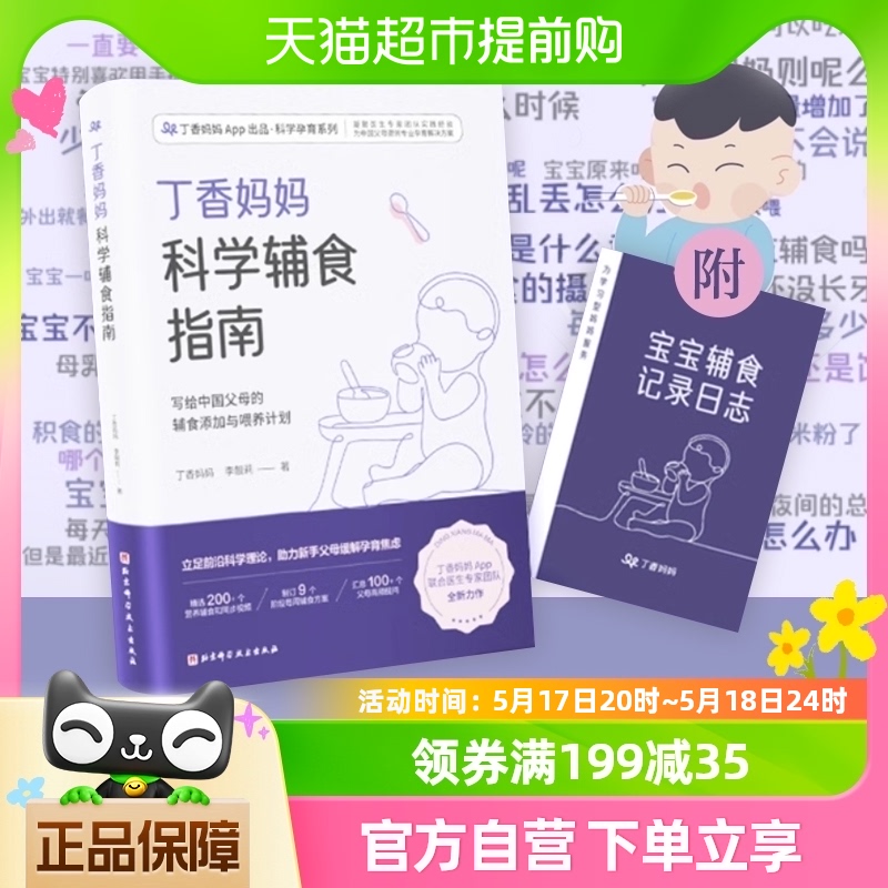 丁香妈妈科学辅食指南针对不同月龄宝宝辅食0-3岁新华书店 书籍/杂志/报纸 孕产/育儿 原图主图