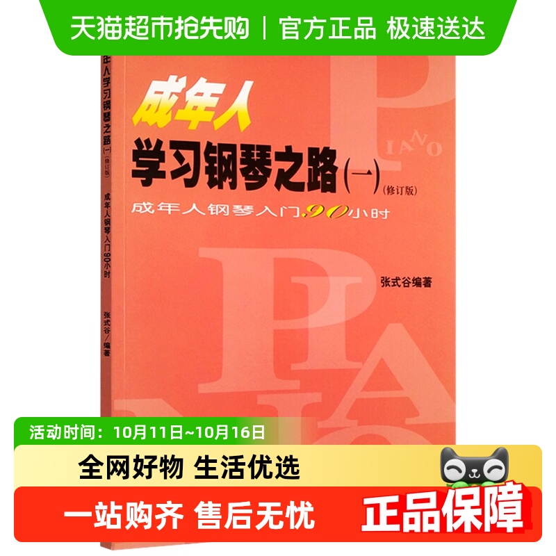 成年人学习钢琴之路修订版成年人钢琴入门90小时自学书籍新华书店