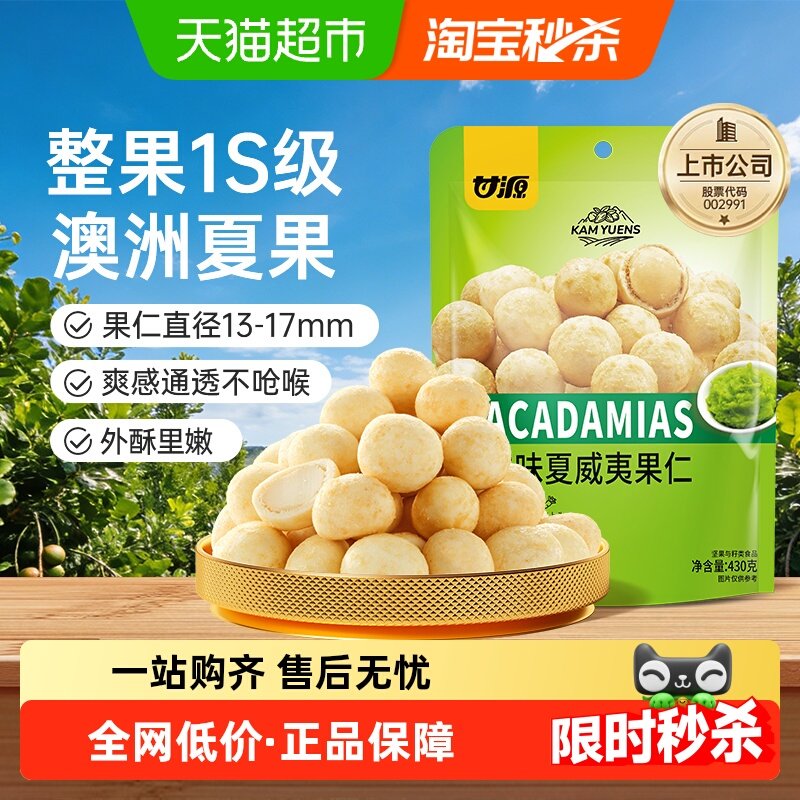 甘源芥末味夏威夷果仁大颗饱满脆皮坚果仁儿童健康休闲零食大袋装,零食/坚果/特产,夏威夷果,淘宝优惠券,粉丝福利购,淘宝优惠卷