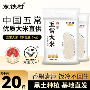 东铁村五常大米共20斤 新米现磨现发真空锁鲜米香浓郁营养丰富