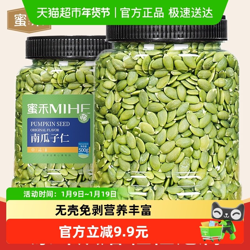包邮蜜禾无添加新货南瓜子仁原味500g南瓜籽仁坚果干果仁孕妇零食