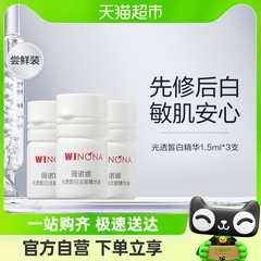 Winona/薇诺娜修白瓶光透皙白淡斑精华液1.5ml*3支次抛美白提亮